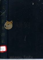 实用教育辞典 1989 PDF电子版封面 7538307850 梁忠义,车文博主编