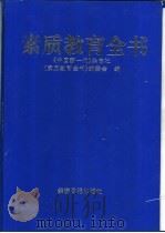 素质教育全书 1997 PDF电子版封面 7801273273 舒达,蒋长好主编;《中国新一代》杂志社《素质教育全书》编委会