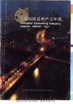 上海科技咨询产业年报 1987 1987 PDF电子版封面 7805130795 上海市科学技术委员会,《咨询年报》编辑部编