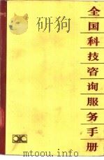 全国科技咨询服务手册 1985 PDF电子版封面 7204·14 《全国科技咨询服务手册》编写组编