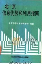 北京信息优势和利用指南 1992 PDF电子版封面 7530411667 北京科学技术情报学会编著