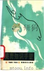 美育知识手册 1989 PDF电子版封面 7533403355 冯家俊,许组龙编