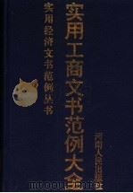 实用工商文书范例大全 1997 PDF电子版封面 7215039803 王民生,李文郑主编