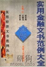 实用金融文书范例大全 1998 PDF电子版封面 721503982X 赵永亮,王德龙等主编