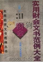 实用财会文书范例大全 1998 PDF电子版封面 7215039838 缪喜玲等主编