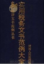 实用税务文书范例大全（1997 PDF版）