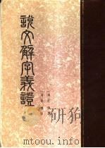说文解字议证 1987 PDF电子版封面 7101000657 (汉)许慎撰