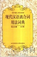 现代汉语离合词用法词典 1995 PDF电子版封面 730303773X 杨庆蕙主编