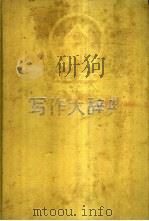 写作大辞典 1992 PDF电子版封面 754320052X 庄涛等主编
