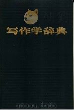 写作学辞典 1989 PDF电子版封面 7543402726 刘锡庆主编