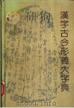 汉字古今形义大字典 1993 PDF电子版封面 7207026544 吕景和等著