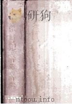 人生格言精华辞典 1993 PDF电子版封面 7202012855 李兴方主编