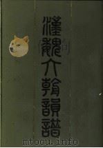 汉魏六朝韵谱   1989  PDF电子版封面  7215004708  于安澜著；暴拯群校改 