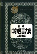 新编中外名言大典 中国部分 1999 PDF电子版封面 7507714349 何立总主编;杜宗义,张晨辉主编