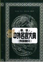 新编中外名言大典 外国部分 1999 PDF电子版封面 7507714500 何立总主编;谢路军主编