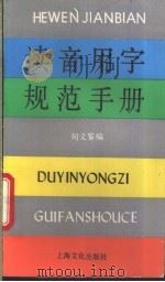 读音用字规范手册 1994 PDF电子版封面 7805115885 何文鉴编