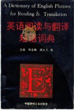 英语阅读与翻译短语词典 1994 PDF电子版封面 7800903060 林金辉,胡永久,胡衡等主编;林金辉,胡永久,胡衡等编