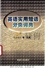 英语实用短语分类词典 1998 PDF电子版封面 7111059875 耿静先等主编