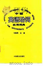 中级英语实用动词词典 1994 PDF电子版封面 7504406848 马继禹主编;孙士良,孙宝存,张奇龙等编