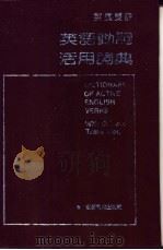 英汉双解英语动词活用词典 1991 PDF电子版封面 7533604644 程乃萱编;《英语动词活用词典》编写组编