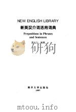 新英汉介词活用词典 1998 PDF电子版封面 7310009320 郭正行编著