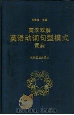英汉双解英语动词句型模式词典 1994 PDF电子版封面 7111037774 兰荣祺主编