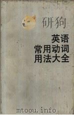 英语常用动词用法大全 1990 PDF电子版封面 7805670722 路式成主编;江康,刘加英,仲掌生等编