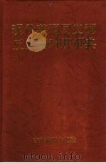 现代英语同义词反义词对照词典 1998 PDF电子版封面 7538333274 姜莉萍,邰茂森主编