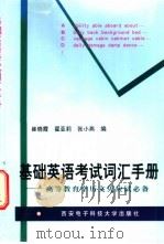 基础英语考试词汇手册 高等教育学历文凭应试必备 1998 PDF电子版封面 7560606512 崔晓霞,翟亚莉等编