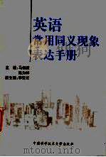 英语常用同义现象表达手册 1997 PDF电子版封面 7312006574 马祖毅,梁为祥主编