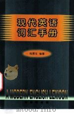 现代英语词汇手册 1999 PDF电子版封面 7100028248 钱厚生编著