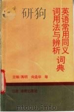 英语常用同义词用法与辨析词典 1992 PDF电子版封面 7805903913 禹明,向孟华等主编