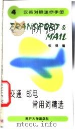交通邮电常用词精选 1996 PDF电子版封面 7310009614 张锦编
