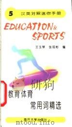 教育体育常用词精选 1996 PDF电子版封面 7310009622 王玉琴,张现彬编