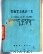 英语常用成语手册 1981 PDF电子版封面 7173·458 陈安全,连淑能编著
