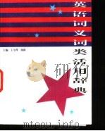 英语词义词类活用辞典 1998 PDF电子版封面 7507710084 王小萍,杨阳主编;王丽萍等编写