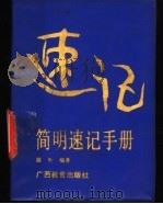 简明速记手册 1989 PDF电子版封面 7543505363 陈智编著