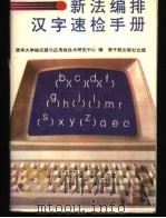 新法编排汉字速检手册 1991 PDF电子版封面 7502203702 清华大学核仪器与应用核技术研究中心编