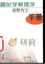 简化字繁体字对照查字手册 1998 PDF电子版封面 780126469X 本社编