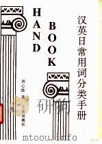 汉英日常用词分类手册 1995 PDF电子版封面 7805556954 刘心胜编