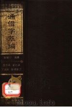 通借字萃编 1990 PDF电子版封面 7805041326 郑权中著