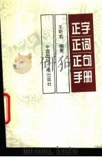 正字正词正句手册 1995 PDF电子版封面 7507810917 王昕若主编