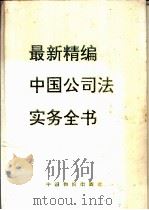 最新精编中国公司法实务全书 1994 PDF电子版封面 780070386X 徐学鹿主编