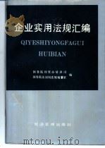 企业实用法规汇编 1993 PDF电子版封面 7800256987 国务院经济贸易办公室培训司,国务院法制局法规编纂室编