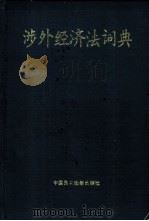 涉外经济法词典 1991 PDF电子版封面 7800780058 汪 Xuan主编
