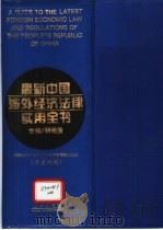 最新中国涉外经济法律实用全书 中英对照 1995 PDF电子版封面 7503616385 胡微波主编