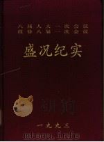 八届人大一次会议政协八届一次会议盛况纪实 1993 PDF电子版封面 7501120897 新华通讯社新闻摄影部编