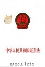 中华人民共和国证券法（1999 PDF版）