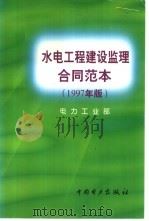 水电工程建设监理合同范本 1997年版 1998 PDF电子版封面 7801255232 电力工业部编