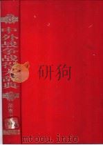 中外战争战役大辞典 1992 PDF电子版封面 7543804352 陈显泗主编